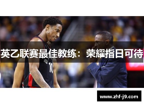 英乙联赛最佳教练：荣耀指日可待