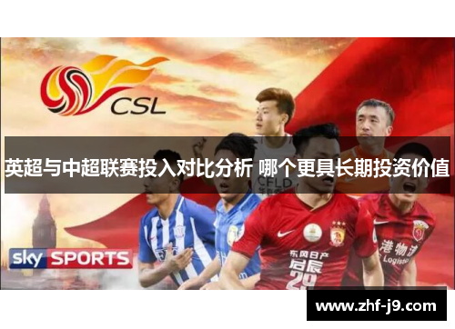 英超与中超联赛投入对比分析 哪个更具长期投资价值