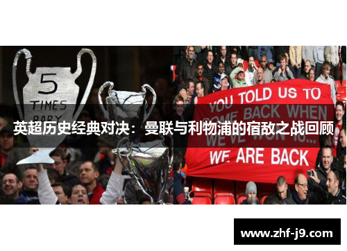 英超历史经典对决：曼联与利物浦的宿敌之战回顾