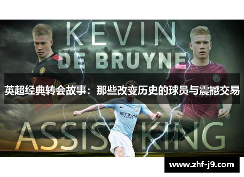 英超经典转会故事：那些改变历史的球员与震撼交易
