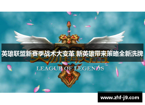 英雄联盟新赛季战术大变革 新英雄带来策略全新洗牌