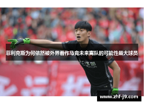 菲利克斯为何依然被外界看作马竞未来离队的可能性最大球员 菲利克斯为何依然被外界看作马竞未来离队的可能性最大球员