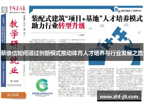 蔡崇信如何通过创新模式推动体育人才培养与行业发展之路 蔡崇信如何通过创新模式推动体育人才培养与行业发展之路