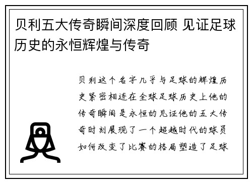 贝利五大传奇瞬间深度回顾 见证足球历史的永恒辉煌与传奇 贝利五大传奇瞬间深度回顾 见证足球历史的永恒辉煌与传奇