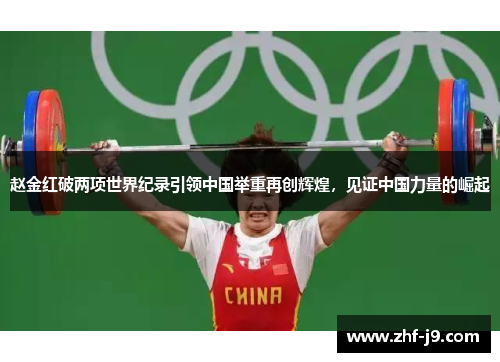 赵金红破两项世界纪录引领中国举重再创辉煌,见证中国力量的崛起 赵金红破两项世界纪录引领中国举重再创辉煌,见证中国力量的崛起