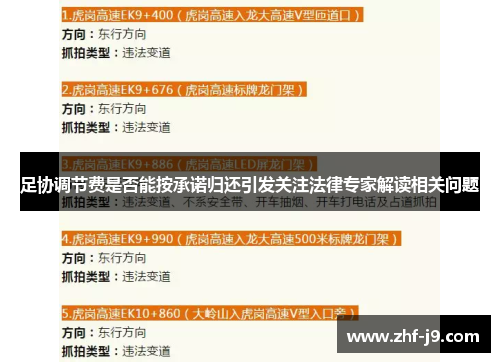 足协调节费是否能按承诺归还引发关注法律专家解读相关问题 足协调节费是否能按承诺归还引发关注法律专家解读相关问题