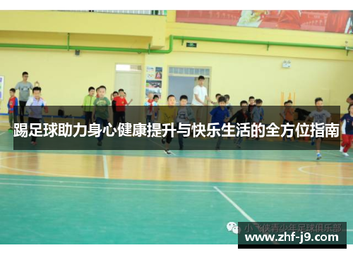 踢足球助力身心健康提升与快乐生活的全方位指南