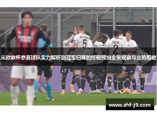 从欧联杯参赛球队实力解析到冠军归属的终极预测全景观察与走势前瞻 从欧联杯参赛球队实力解析到冠军归属的终极预测全景观察与走势前瞻