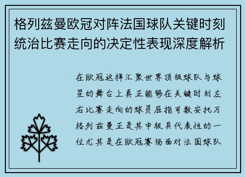 格列兹曼欧冠对阵法国球队关键时刻统治比赛走向的决定性表现深度解析 格列兹曼欧冠对阵法国球队关键时刻统治比赛走向的决定性表现深度解析