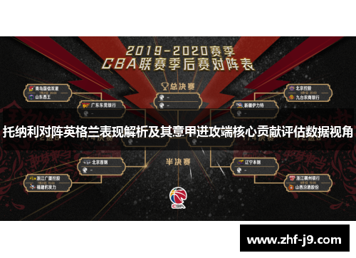 托纳利对阵英格兰表现解析及其意甲进攻端核心贡献评估数据视角