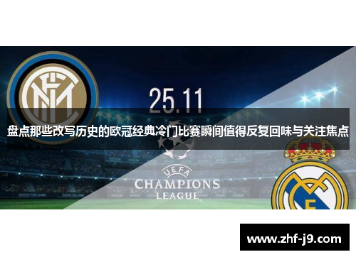 盘点那些改写历史的欧冠经典冷门比赛瞬间值得反复回味与关注焦点