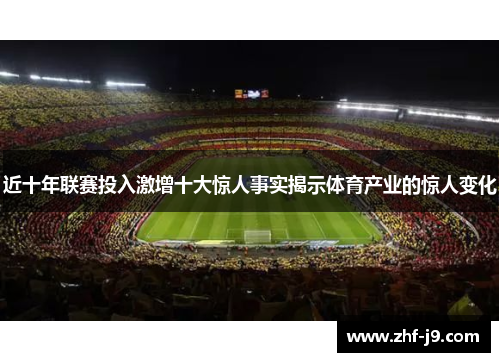 近十年联赛投入激增十大惊人事实揭示体育产业的惊人变化