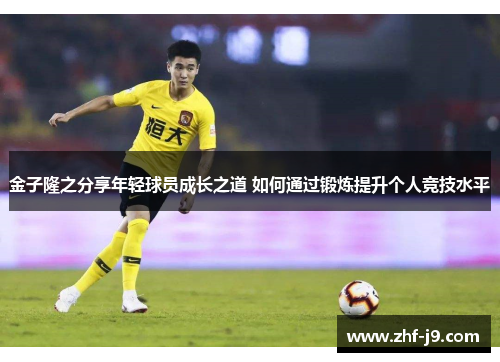 金子隆之分享年轻球员成长之道 如何通过锻炼提升个人竞技水平