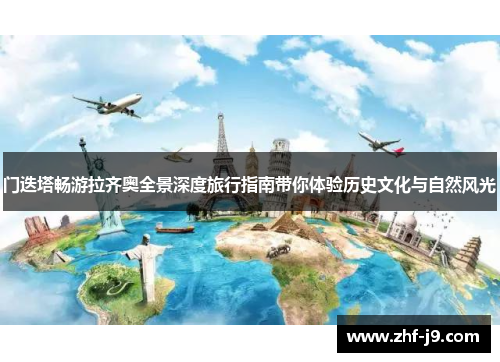 门迭塔畅游拉齐奥全景深度旅行指南带你体验历史文化与自然风光