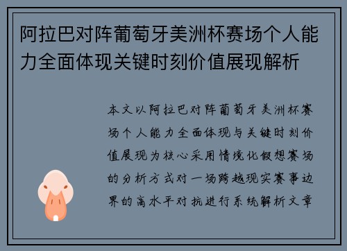 阿拉巴对阵葡萄牙美洲杯赛场个人能力全面体现关键时刻价值展现解析