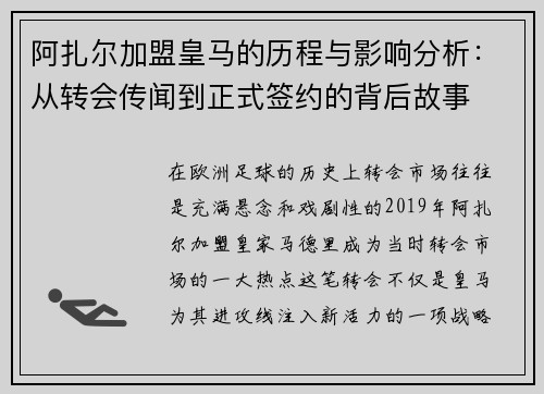 阿扎尔加盟皇马的历程与影响分析：从转会传闻到正式签约的背后故事