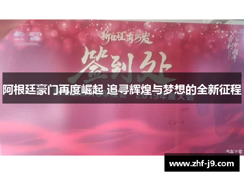 阿根廷豪门再度崛起 追寻辉煌与梦想的全新征程