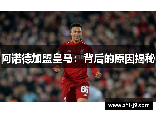 阿诺德加盟皇马:背后的原因揭秘 阿诺德加盟皇马:背后的原因揭秘