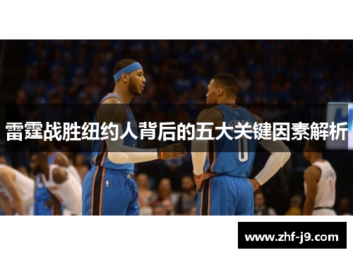 雷霆战胜纽约人背后的五大关键因素解析 雷霆战胜纽约人背后的五大关键因素解析