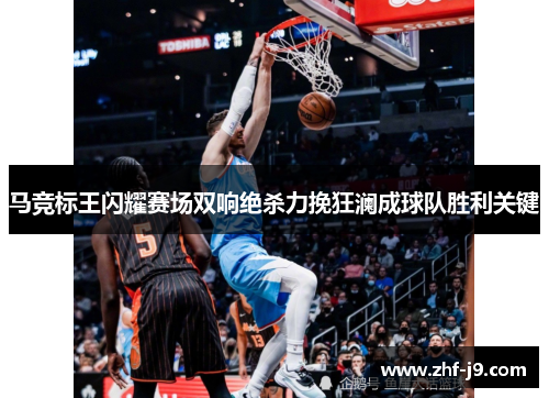 马竞标王闪耀赛场双响绝杀力挽狂澜成球队胜利关键 马竞标王闪耀赛场双响绝杀力挽狂澜成球队胜利关键