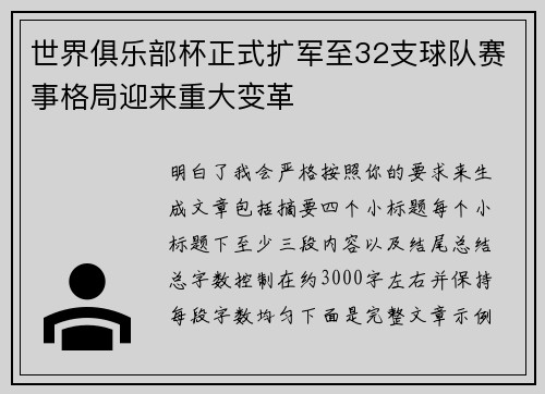 世界俱乐部杯正式扩军至32支球队赛事格局迎来重大变革