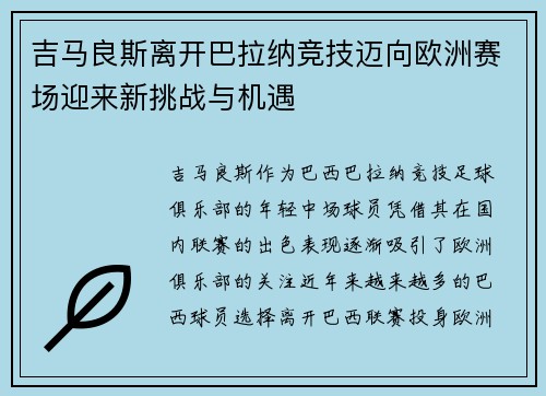 吉马良斯离开巴拉纳竞技迈向欧洲赛场迎来新挑战与机遇 吉马良斯离开巴拉纳竞技迈向欧洲赛场迎来新挑战与机遇