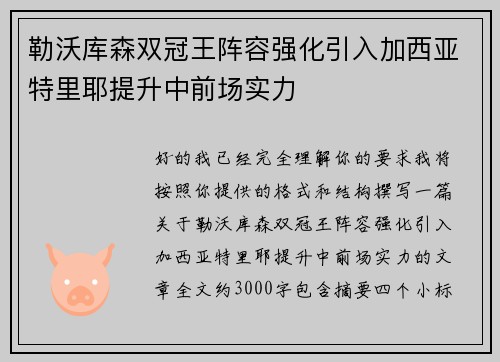 勒沃库森双冠王阵容强化引入加西亚特里耶提升中前场实力