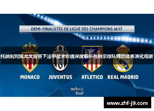 托纳利对阵尤文背景下法甲战术价值深度解析与启示球队博弈体系演化观察