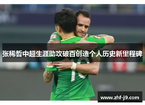 张稀哲中超生涯助攻破百创造个人历史新里程碑
