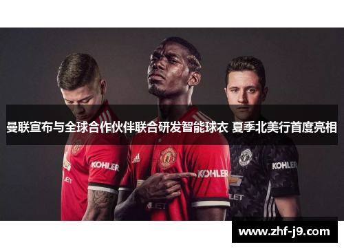 曼联宣布与全球合作伙伴联合研发智能球衣 夏季北美行首度亮相