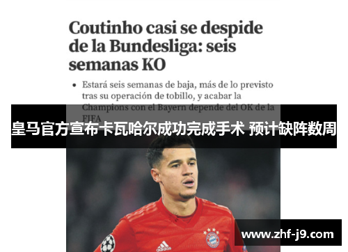 皇马官方宣布卡瓦哈尔成功完成手术 预计缺阵数周