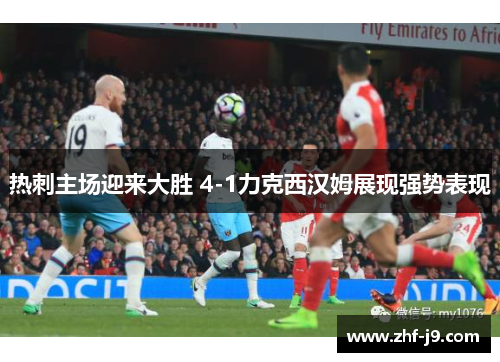 热刺主场迎来大胜 4-1力克西汉姆展现强势表现