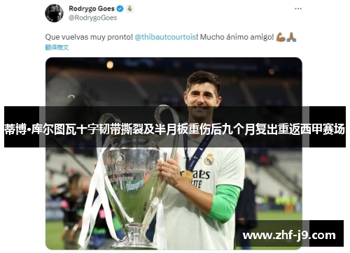 蒂博·库尔图瓦十字韧带撕裂及半月板重伤后九个月复出重返西甲赛场