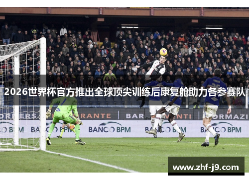 2026世界杯官方推出全球顶尖训练后康复舱助力各参赛队