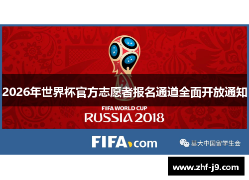 2026年世界杯官方志愿者报名通道全面开放通知