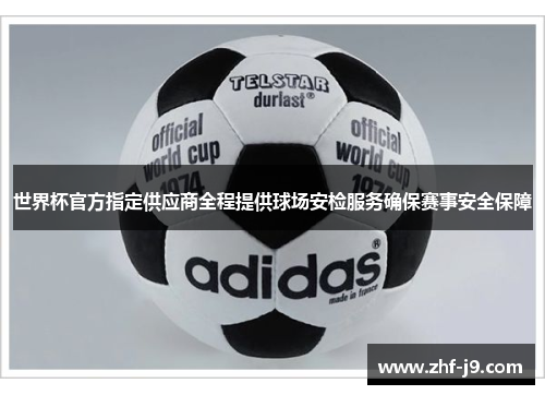 世界杯官方指定供应商全程提供球场安检服务确保赛事安全保障