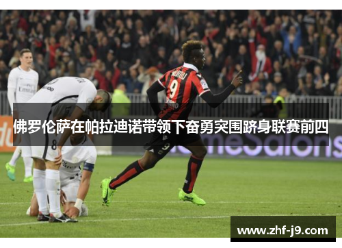 佛罗伦萨在帕拉迪诺带领下奋勇突围跻身联赛前四