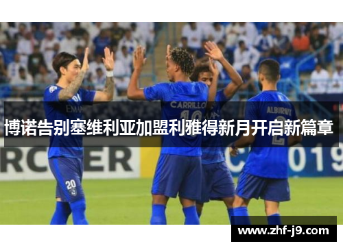 博诺告别塞维利亚加盟利雅得新月开启新篇章 