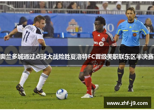 奥兰多城通过点球大战险胜夏洛特FC晋级美职联东区半决赛