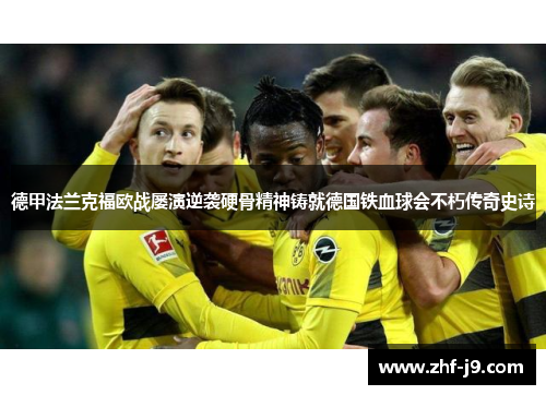 德甲法兰克福欧战屡演逆袭硬骨精神铸就德国铁血球会不朽传奇史诗