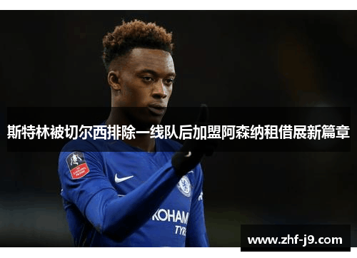 斯特林被切尔西排除一线队后加盟阿森纳租借展新篇章