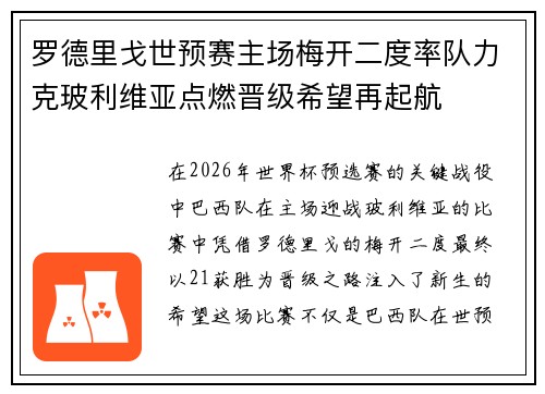 罗德里戈世预赛主场梅开二度率队力克玻利维亚点燃晋级希望再起航 罗德里戈世预赛主场梅开二度率队力克玻利维亚点燃晋级希望再起航