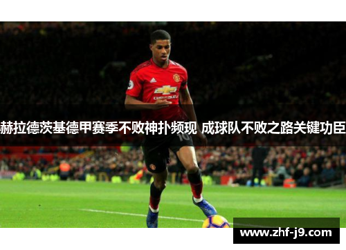 赫拉德茨基德甲赛季不败神扑频现 成球队不败之路关键功臣 赫拉德茨基德甲赛季不败神扑频现 成球队不败之路关键功臣