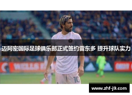 迈阿密国际足球俱乐部正式签约雷东多 提升球队实力 迈阿密国际足球俱乐部正式签约雷东多 提升球队实力