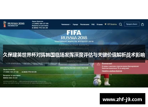 久保建英世界杯对阵韩国临场发挥深度评估与关键价值解析战术影响 久保建英世界杯对阵韩国临场发挥深度评估与关键价值解析战术影响