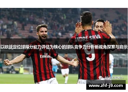 以欧战定位球得分能力评估为核心的球队竞争力分析新视角探索与启示 以欧战定位球得分能力评估为核心的球队竞争力分析新视角探索与启示