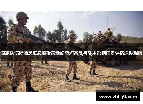 国家队伤停消息汇总解析最新动态对备战与战术影响前景评估深度观察 国家队伤停消息汇总解析最新动态对备战与战术影响前景评估深度观察