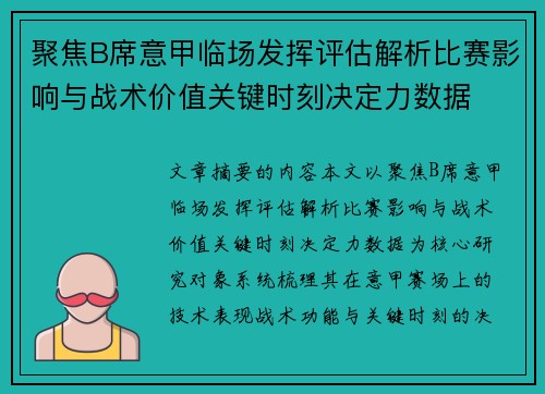 聚焦B席意甲临场发挥评估解析比赛影响与战术价值关键时刻决定力数据 聚焦B席意甲临场发挥评估解析比赛影响与战术价值关键时刻决定力数据