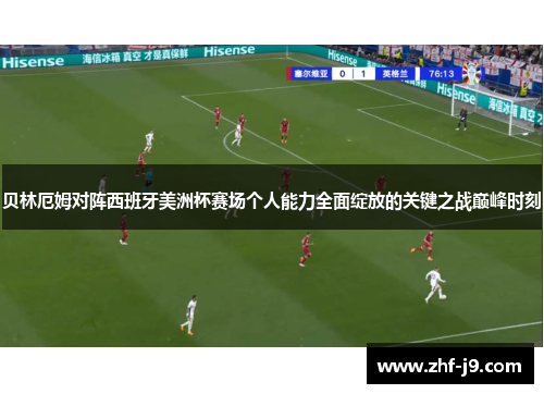 贝林厄姆对阵西班牙美洲杯赛场个人能力全面绽放的关键之战巅峰时刻 贝林厄姆对阵西班牙美洲杯赛场个人能力全面绽放的关键之战巅峰时刻