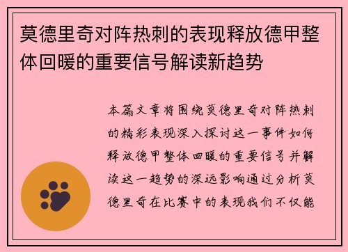 莫德里奇对阵热刺的表现释放德甲整体回暖的重要信号解读新趋势 莫德里奇对阵热刺的表现释放德甲整体回暖的重要信号解读新趋势